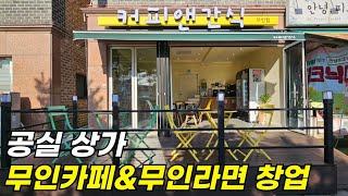 공실 상가 무인카페&무인라면 창업