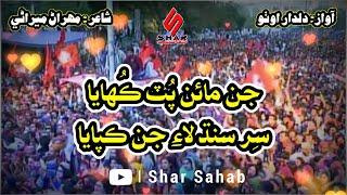 Ser Sindh Laye Jin Kapaya | New Sindhi Qomi Song 2021 With Lyrics | Dildar Otho