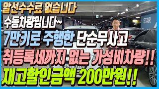 수동 차량입니다~!! 7만키로 주행한 주행성능까지 완벽한 단순무사고에 취등록세도 없는 가성비 끝판왕 차량!! 재고할인금액200만원대!! 알선수수료까지 없습니다~!!