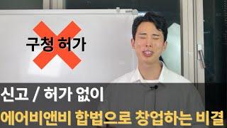 에어비앤비 관심있으면 꼭 알아야 할 위홈 오픈호스팅