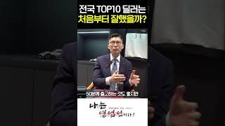 전국 TOP10 벤츠딜러는 처음부터 잘 했을까?