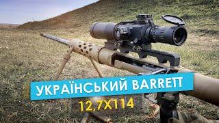 Український Barrett! Мультикаліберна гвинтівка "Володар Обрію" (MCR Horizon's Lord)