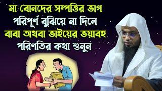 বাবার সম্পত্তি থেকে বোনের হক মেরে দেওয়া ভাইয়ের পরিণতি Sheikh Ahmadullah  muslim ummah