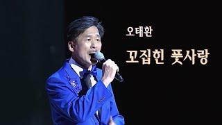 오태환-꼬집힌 풋사랑/특집 남인수류의 가수들5