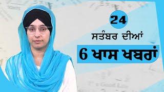 Top 6 News | 24 Sept | ਅੱਜ ਦੀਆਂ 6 ਖਾਸ ਖ਼ਬਰਾਂ | THE KHALAS TV