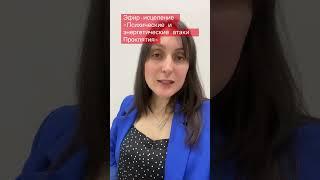 ЭФИР ИСЦЕЛЕНИЕ.ТЕТА ХИЛИНГ.Дарья Олейник. #саморазвитие #исцеление #медитация #тетахилинг