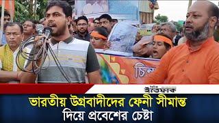 ভারতীয় উ/গ্র/বাদীদের বাংলাদেশের ফেনী সীমান্ত দিয়ে প্রবেশের চেষ্টা  | India | Feni | Daily Ittefaq