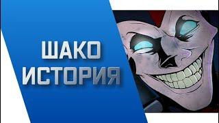 ШАКО - ИСТОРИЯ || ИСТОРИИ О ЧЕМПИОНАХ || РУНТЕРРА || league of legends