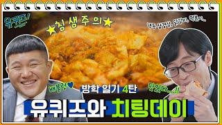 [#방학일기] 음식에 진심인 유재석&조세호 유퀴즈 먹방 모음! 맛있으면 0칼로리#유퀴즈온더블럭 | YOU QUIZ ON THE BLOCK