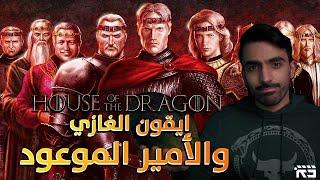 آل التنين 02: ايقون ونبوءة الأمير الموعود || House of the Dragon