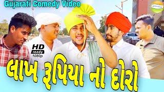 લાખ રૂપિયા નો દોરો//Gujarati Comedy Video//કોમેડી વીડીયો SB HINDUSTANI