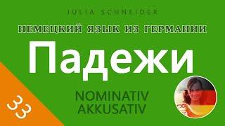 Урок №33: ПАДЕЖИ – ОСНОВНАЯ ИНФОРМАЦИЯ