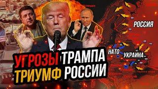 Путин послал Трампа. Переговоров не будет! Наступление России продолжается