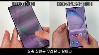 스마트폰 액정 보호필름! 싼게 장땡 알고 붙이자!!  TPU vs PET Feat 만능혁키