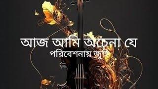 Aaj Ami Achena Je ️ আজ আমি অচেনা যে ️ Female Cover By JUHI DAS Bengali Love Song️