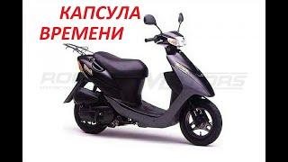 КУПИЛИ КАПСУЛУ ВРЕМЕНИ! Подбор скутера Suzuki.