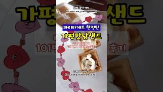 가평맛남샌드/파리바게트 지역한정판