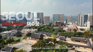 과거를 돌아보며 덕수궁 랜선여행  | Virtual Walking Tour of Deoksugung Palace, Seoul