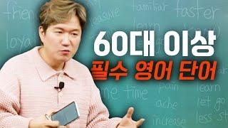 60대 이상은 꼭 알아두어야 할 영어 단어 34개