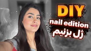 DIY/ Do my nails with Nail Reserve! ژل بزنیم باهم