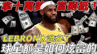 NBA球星都是怎麼炫富的？LEBRON拿十萬美金當廁紙？