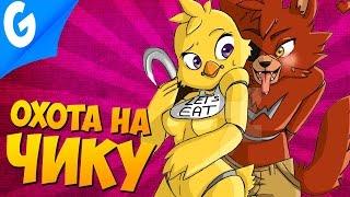 ОХОТА НА ЧИКУ || Garry's MoD