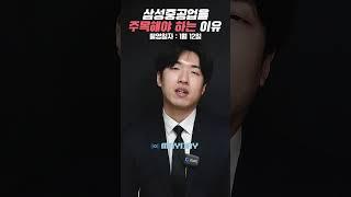 삼성중공업을 주목하는 이유는 바로 이것 때문입니다! #shorts #삼성중공업 #삼성중공업주가