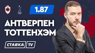 АНТВЕРПЕН - ТОТТЕНХЭМ. Прогноз Гутцайта на футбол