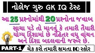 Gk IQ test Part-1 | Knowledge Guru | Geography of Gujarat | History Of Gujarat | Gujarat ni bhugol