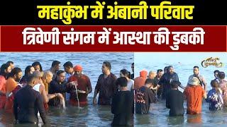 Ambani Family का Mahakumbh में Sangam Snan | News18 Kumbh | Mukesh Ambani | Akash Ambani | RIL