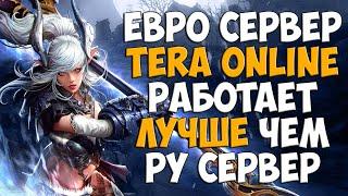 ЕВРО сервер TERA Online превзошел все ожидания!