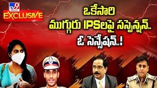 TV9 Exclusive : ఒకేసారి ముగ్గురు IPSలపై సస్పెన్షన్‌.. ఓ సెన్సేషన్‌..! | 3 AP IPS Officers Suspended