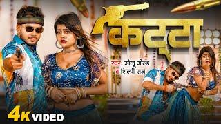 #Video | कट्टा के दम पऽ | Golu Gold , Shilpi Raj | Katta Ke Dam Pa | Rangdari Song Bhojpuri