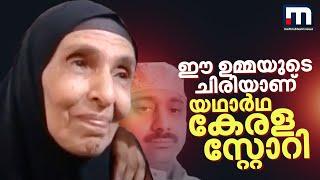 ഈ ഉമ്മയുടെ ചിരിയാണ് യഥാർഥ കേരള സ്റ്റോറി | Saudi Arabia | Rahim