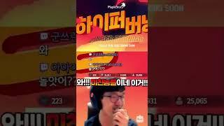 메이플이 미쳤다.. 250 하이퍼버닝 최고의 1분 명훈 반응ㅋㅋㅋ #shorts