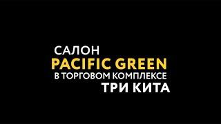 Салон "PACIFIC GREEN" в ТЦ Три Кита