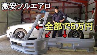 【ER34】激安フルエアロでGT-R仕様にする！-前編-