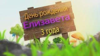 Slide show День рождения Елизаветы