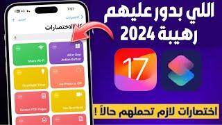 افضل اختصارات للايفون 2024 || كل اللي بتحلم بيه 