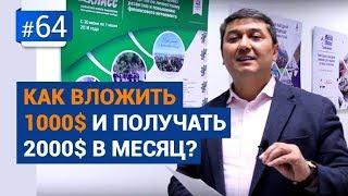 Как вложить 1000$ и получать 2000$ в месяц? [Рубрика Вопрос Давлатову]