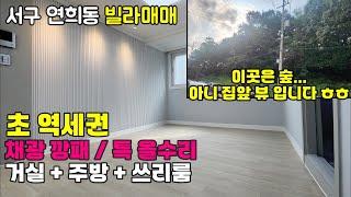 [242-591] 인천빌라매매 너무 예쁜 전용17평 특 올수리 쓰리룸 | 인천 서구 연희동 빌라매매