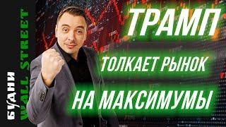 Трамп, Google, Баффет, Boeing, Alibaba, JDcom - Будни Уолл стрит #125