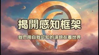 揭開感知框架｜我們用自我認知的濾鏡在看世界