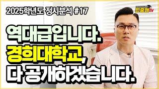 경희대가 경쟁률이 낮았다구? | 2025학년도 경희대학교 체육학과 정시분석 | 스포츠의학, 골프산업, 태권도학과 지원경향