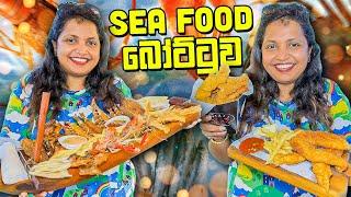 බෝට්ටුවක් පුරවලා එන Sea Food කෑම | CIELO Sea food - BAMBA