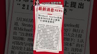 Michael Saylor在比特币2025大会上提出“21条财富路径” #比特币 #高頻交易 #欧易注册 #欧易买币 #欧易 #okx #btc #crypto #加密货币#币安反佣#欧易反佣