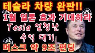 테슬라 차량 완판! / 다음 달 1월 일론 머스크 효과 기대! 강력한 영향력 발동 / Tesla 엄청난 수익 대기 / 일론 머스크 약 60억 달러 펀딩 / 테슬라 투자