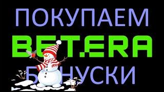 КУПЛЯ БОНУСАК на БЕTERA -