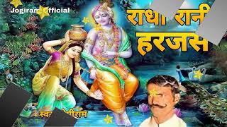 Radha Rani Harjas Jogiram -राधा राणी हरजस गायक जोगीराम /Rajasthani Bhajan