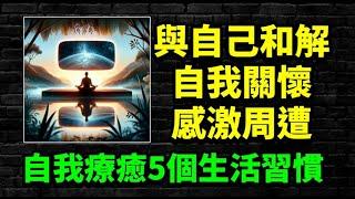 與自己和解：在日常生活中發現自我療癒的力量；自我療癒的5個習慣，你一定要知道！ #自我療癒 #靈性成長 #認知覺醒 #個人成長 #人生智慧 #成長心態 #能量 #靈魂 #心理學 #目標